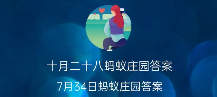 十月二十八蚂蚁庄园答案 7月34日蚂蚁庄园答案？